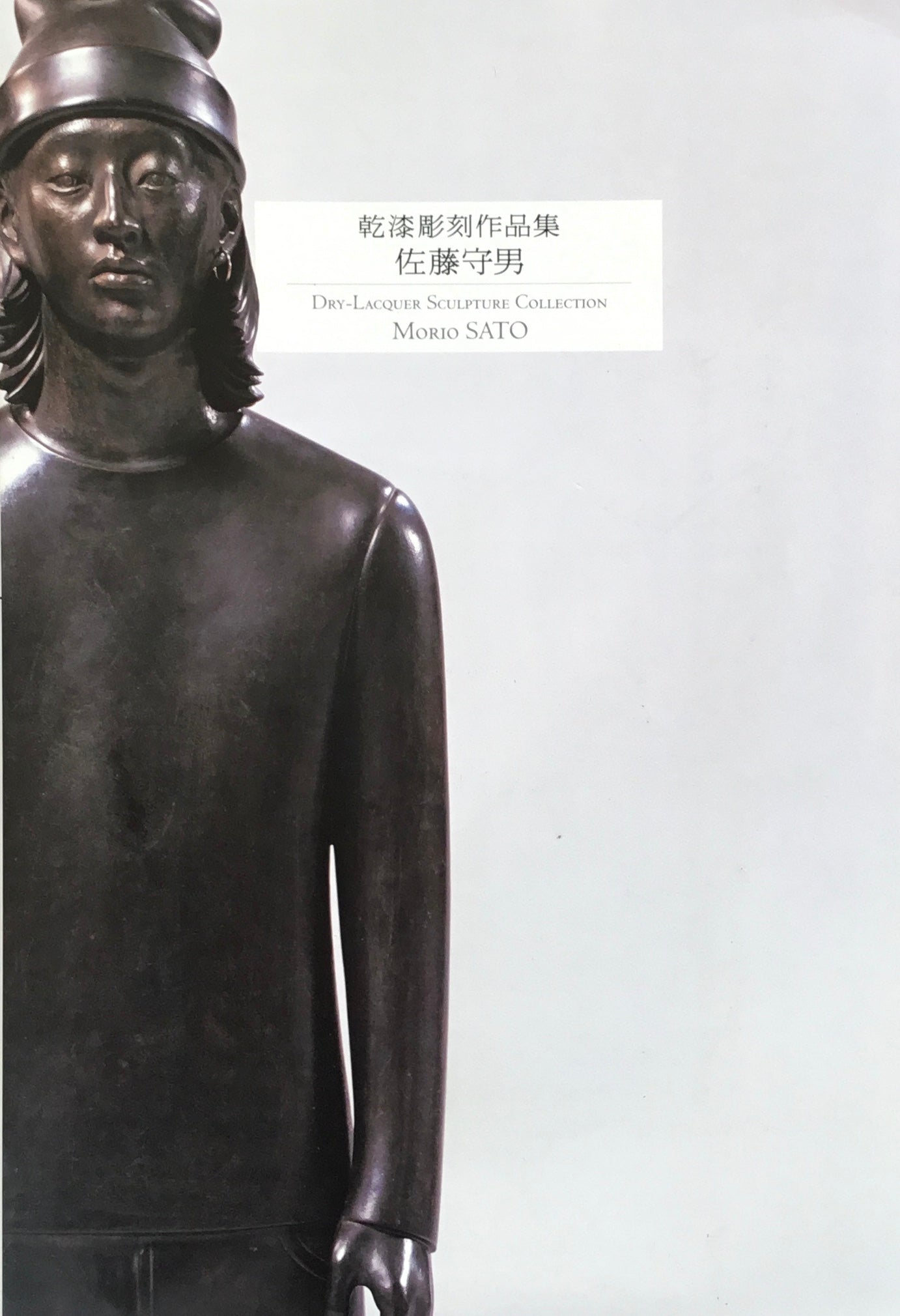 乾漆彫刻作品集 佐藤守男