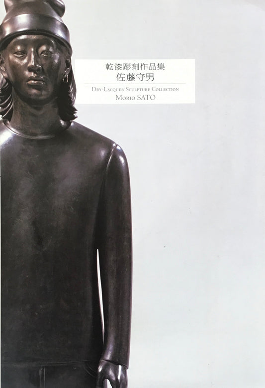 乾漆彫刻作品集 佐藤守男