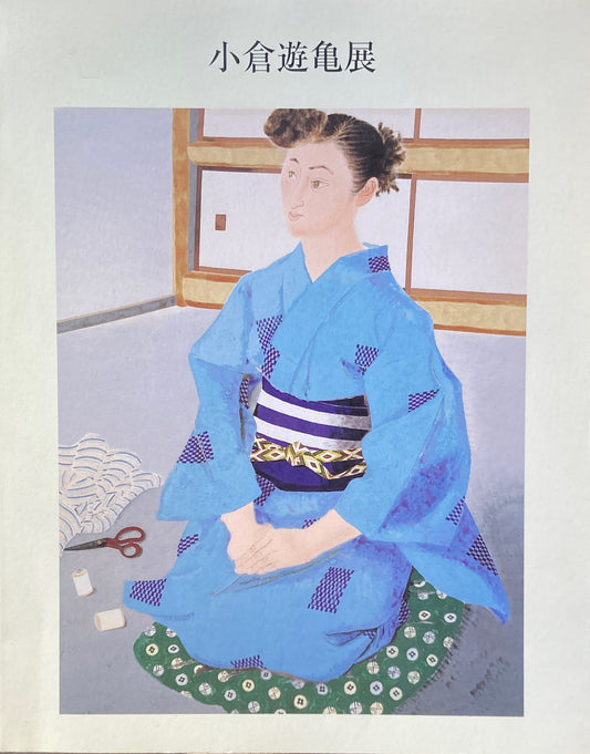 小倉遊亀展 2002