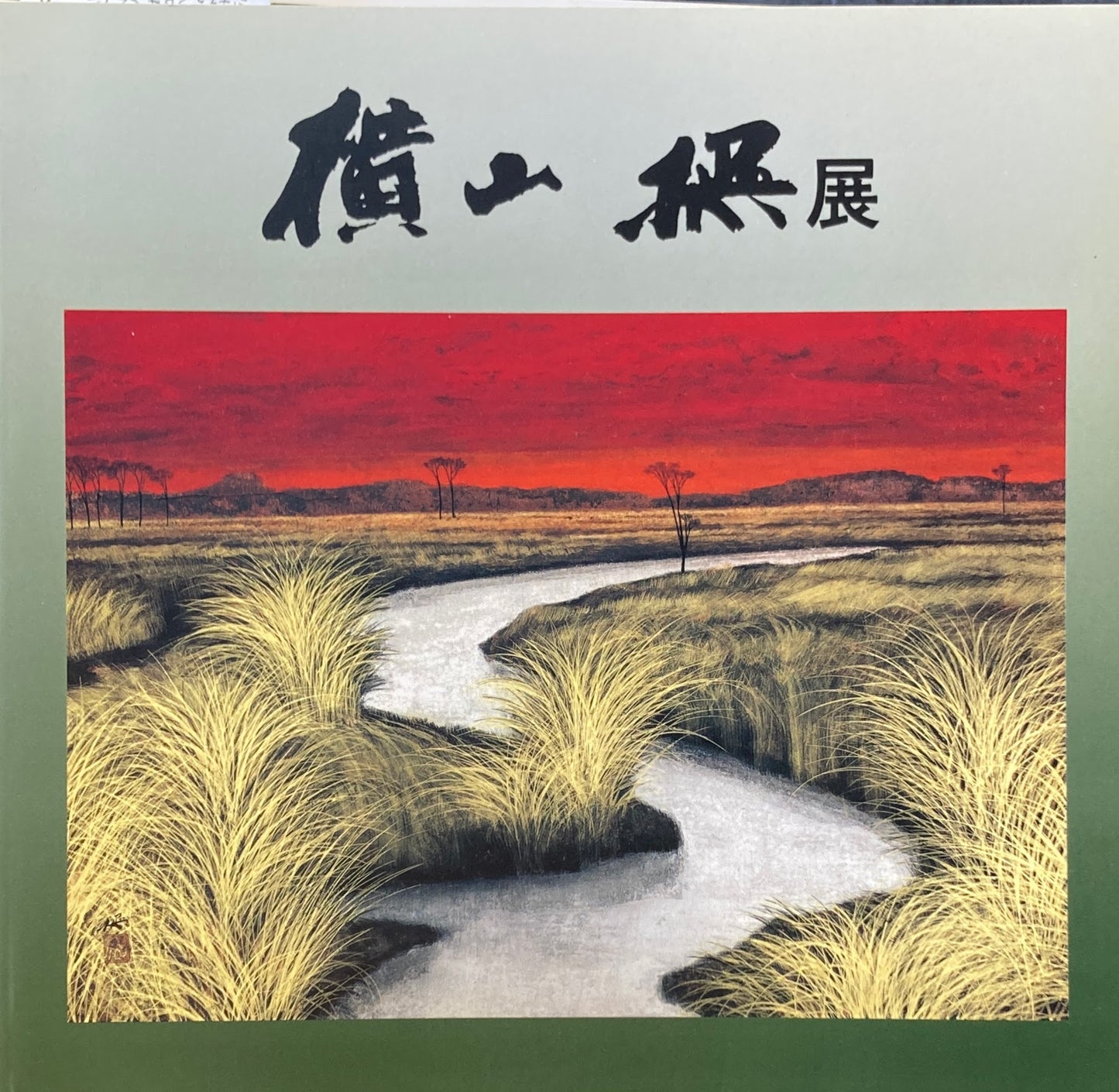 没後20年記念 横山操展
