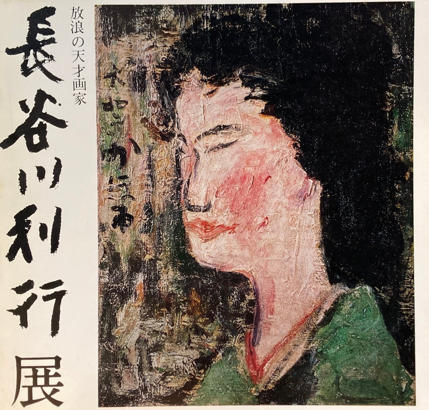 放浪の天才画家 長谷川利行展