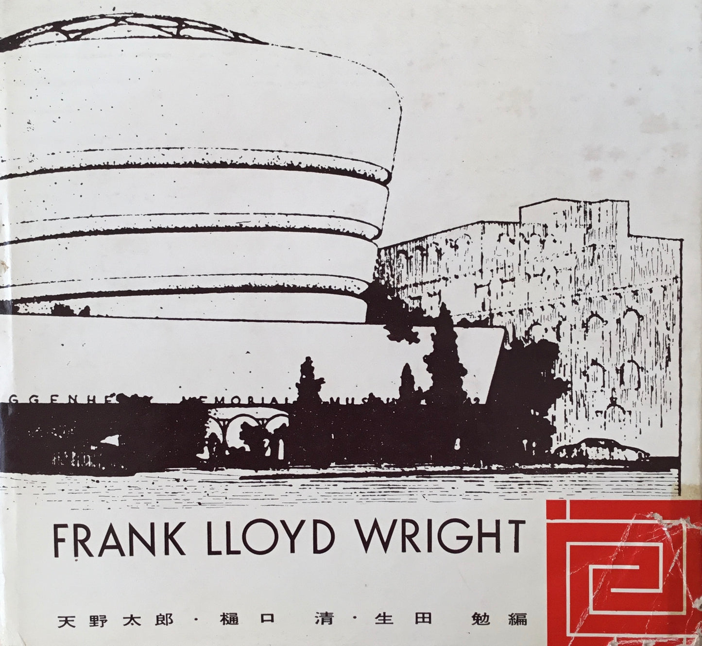 フランク・ロイド・ライト 天野太郎 樋口清 生田勉