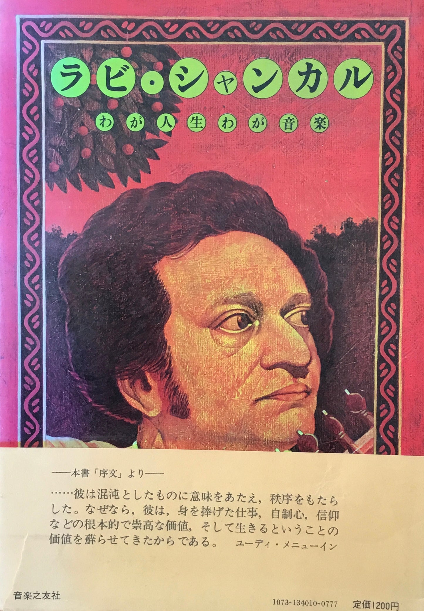 ラビ・シャンカル わが人生わが音楽