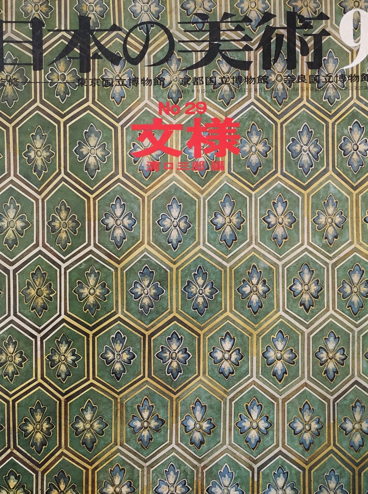 日本の美術 1968年9月号 29号 文様