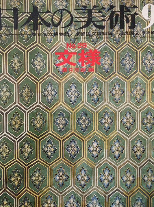 日本の美術 1968年9月号 29号 文様