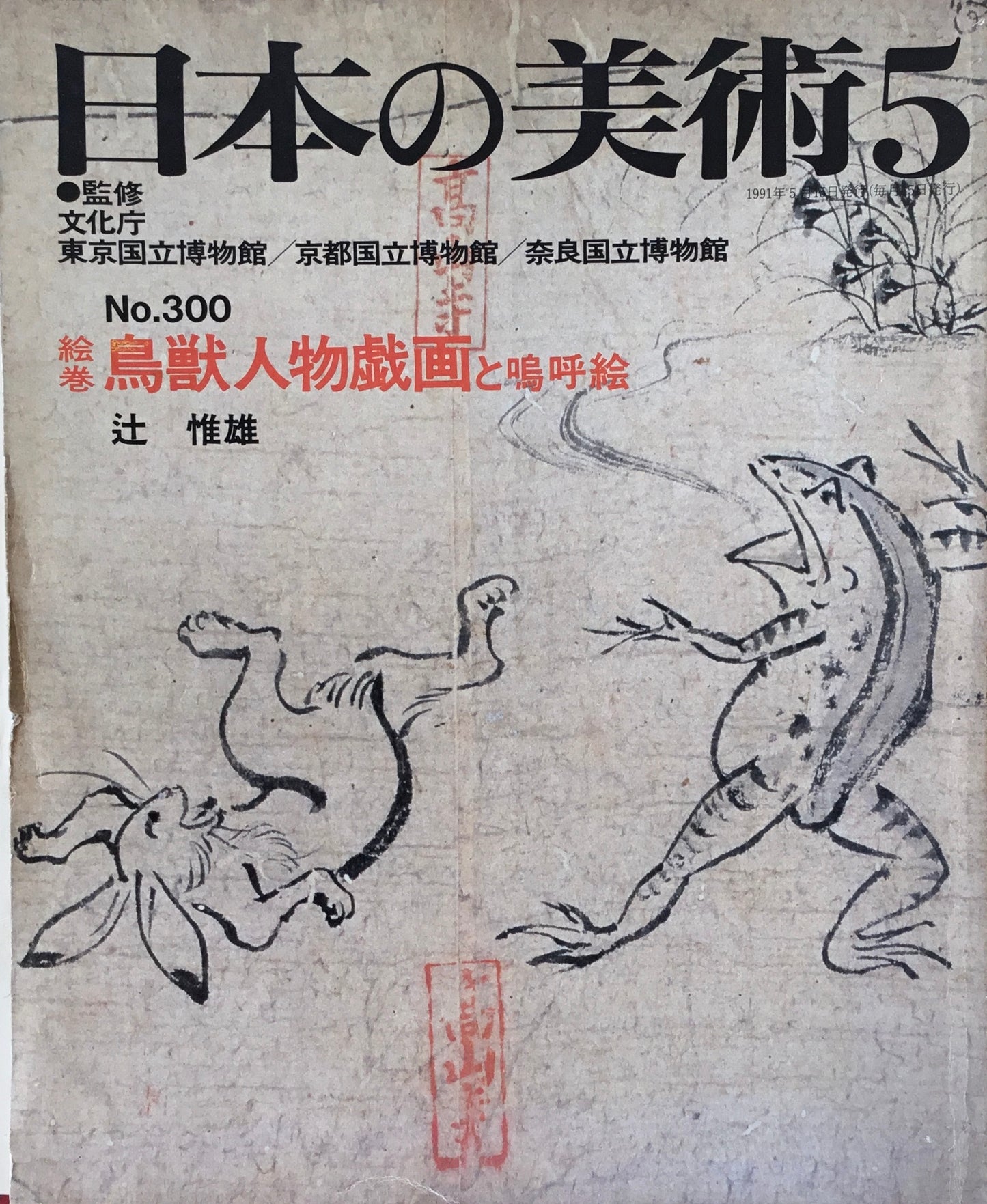 日本の美術 1991年5月号 300号 絵巻 鳥獣人物戯画と嗚呼絵