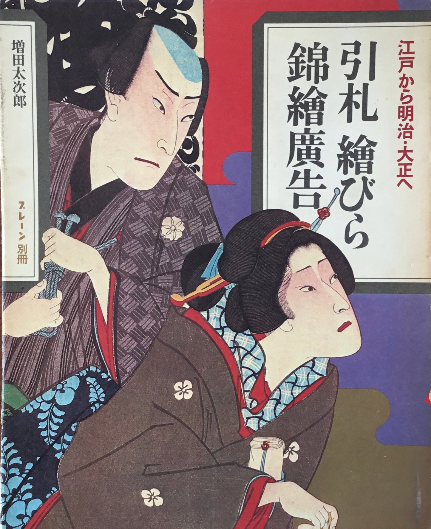 引札 絵びら 錦絵広告 江戸から明治・大正へ 増田太次郎 ブレーン別冊
