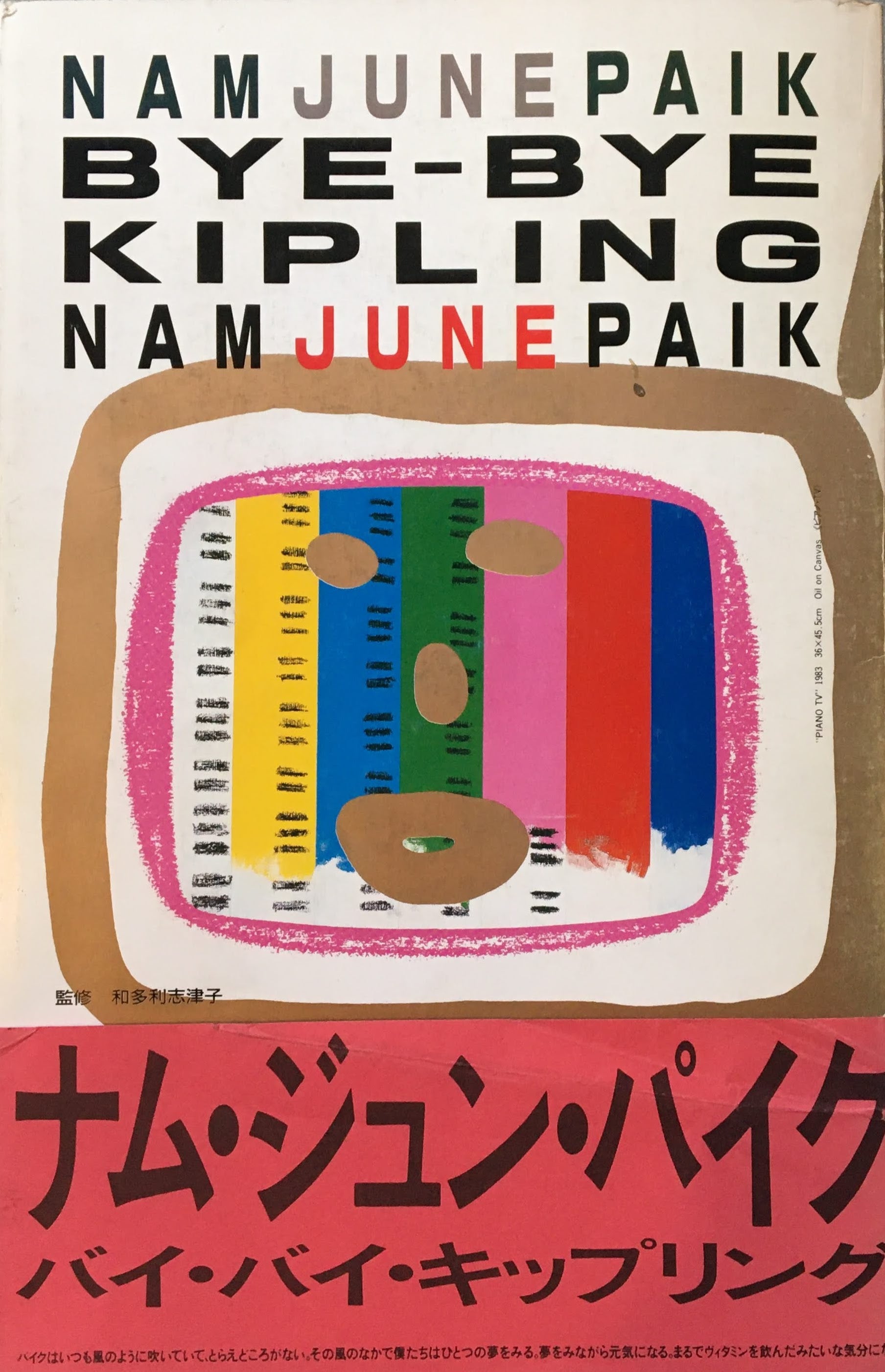 ナム・ジュン・パイク バイ・バイ・キップリング 監修 和多利志津子