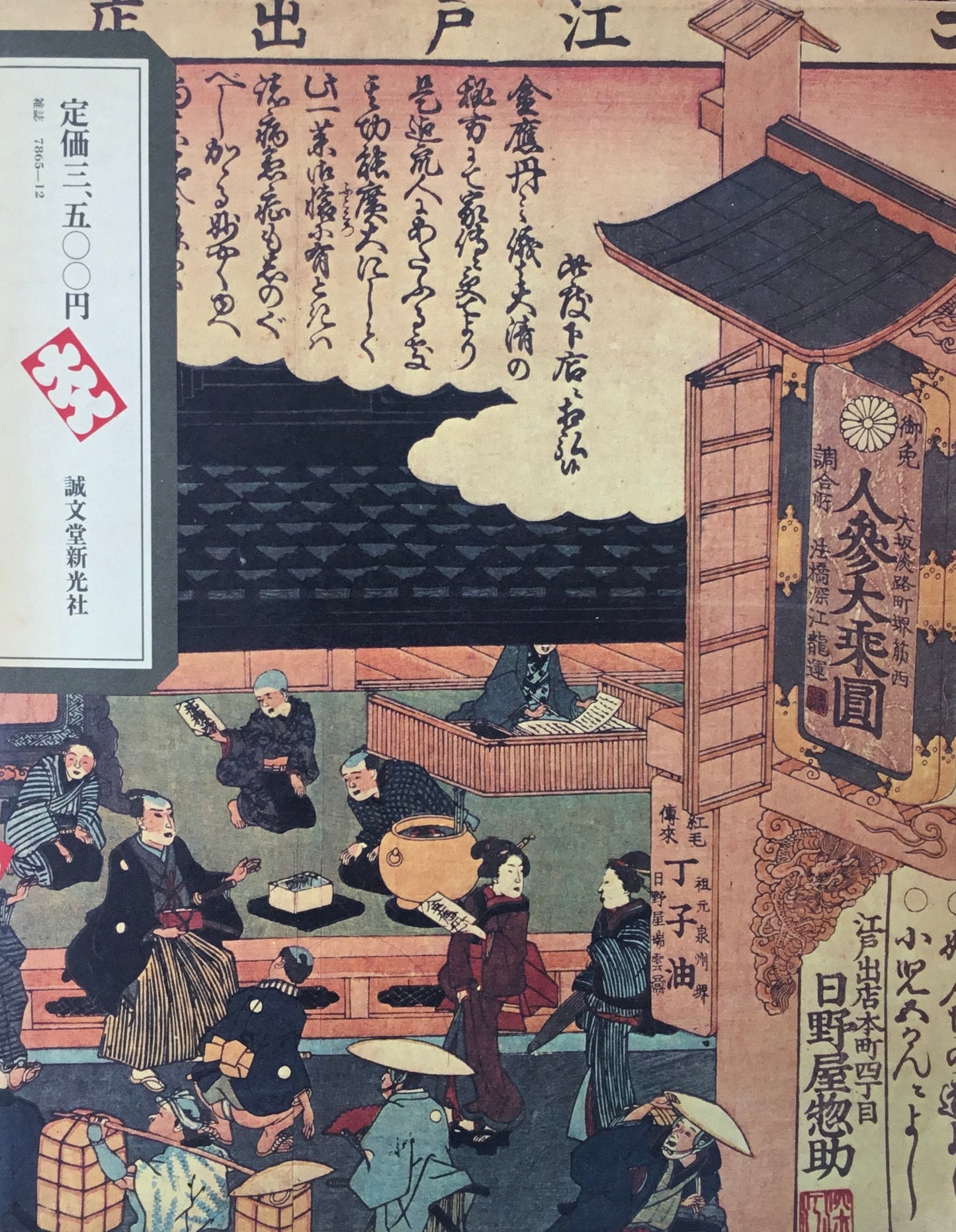 引札 絵びら 錦絵広告 江戸から明治・大正へ 増田太次郎 ブレーン別冊