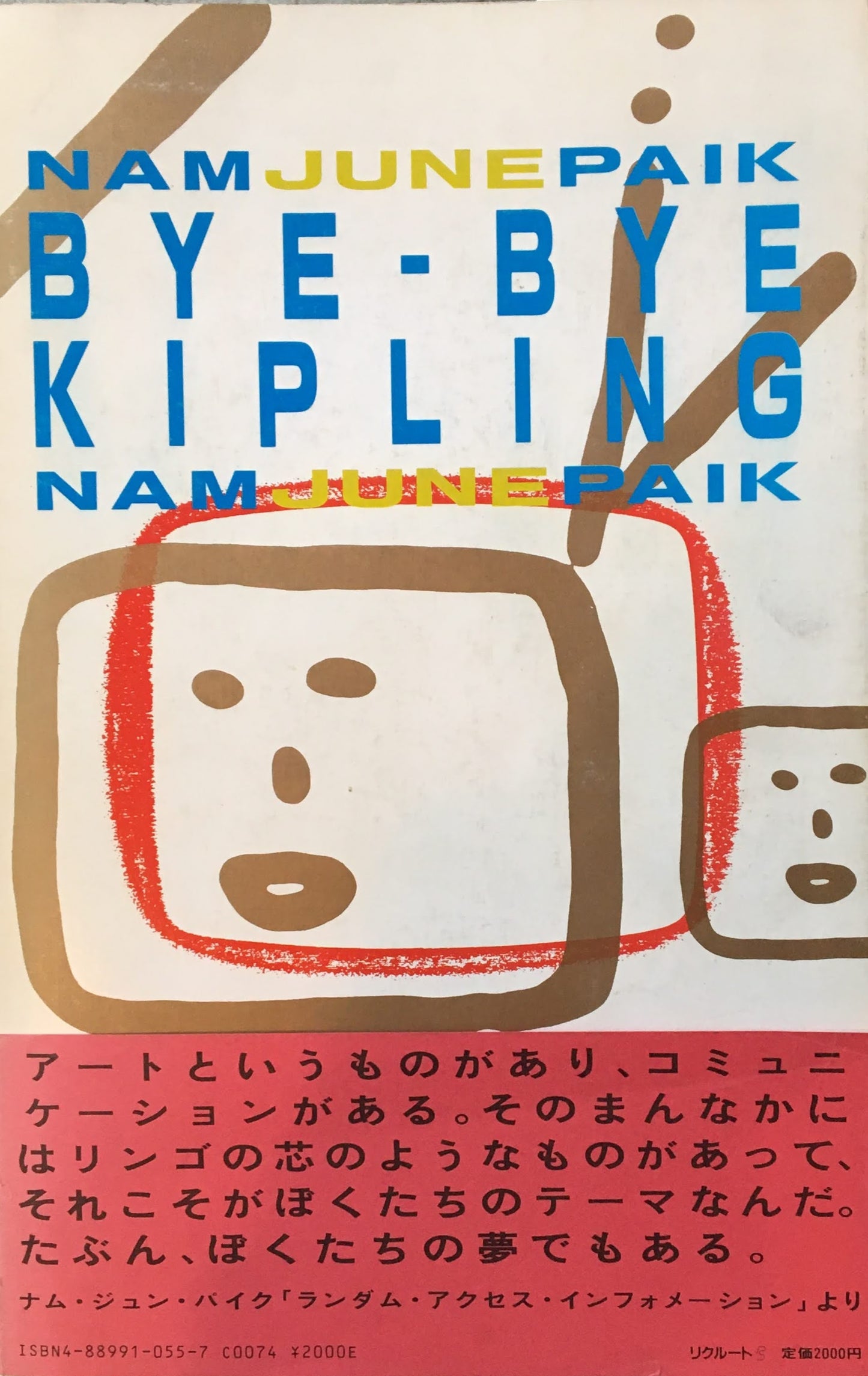 ナム・ジュン・パイク バイ・バイ・キップリング 監修 和多利志津子