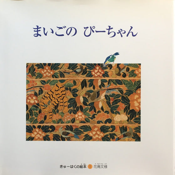 まいごのぴーちゃん きゅーはくの絵本①花鳥文様