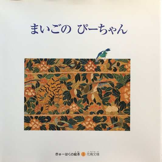 まいごのぴーちゃん　きゅーはくの絵本①花鳥文様