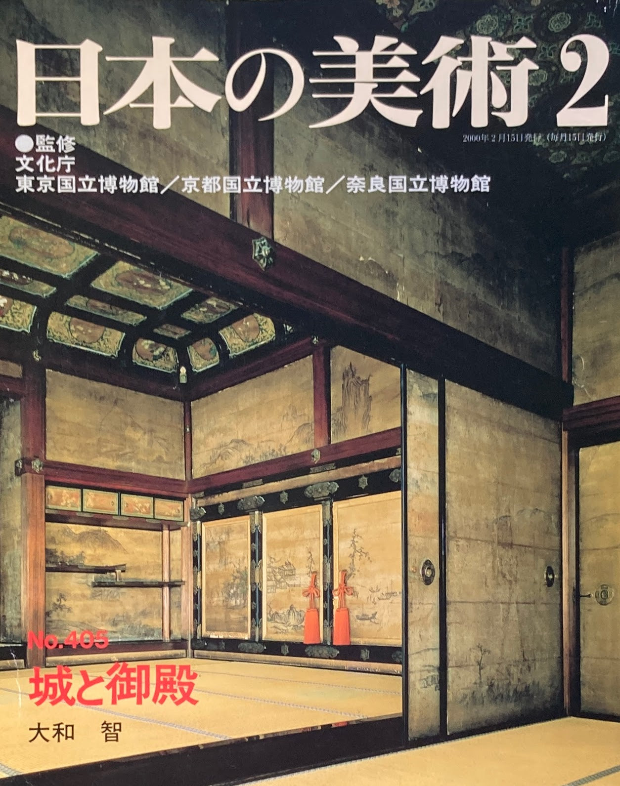 日本の美術 2000年2月号 405号 城と御殿