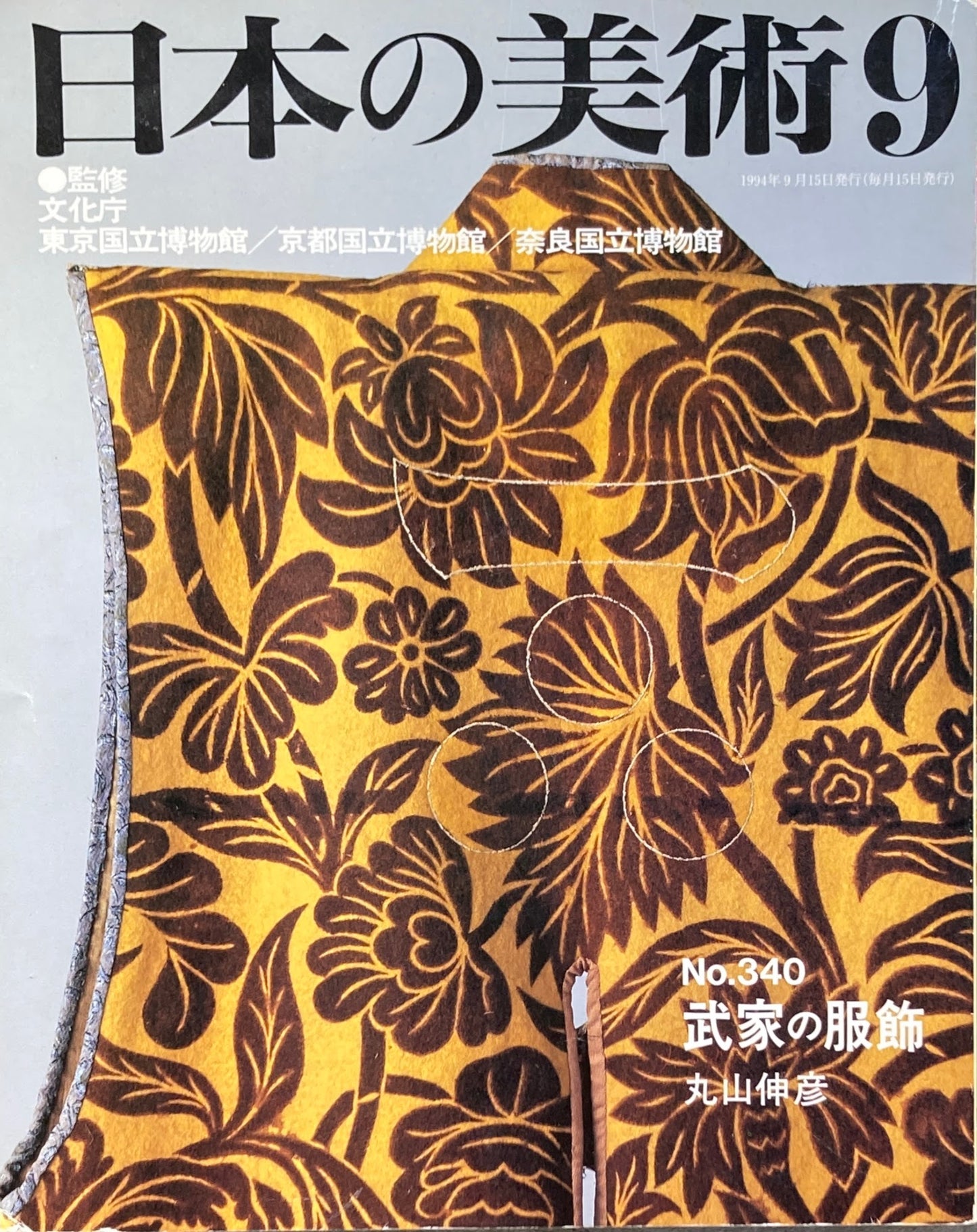 日本の美術 1994年9月号 340号 武家の服飾