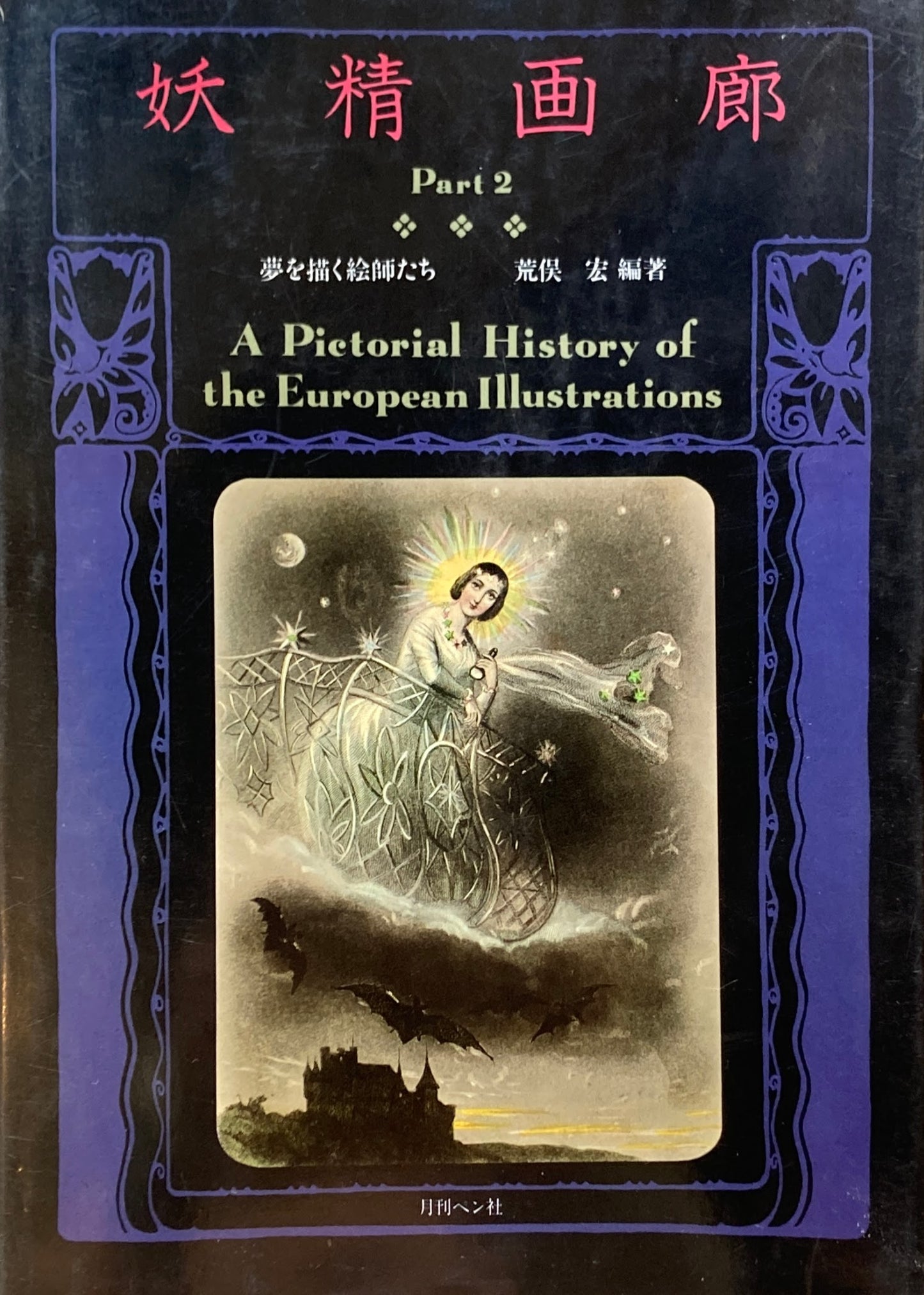 妖精画廊 Part2 夢を描く絵師たち