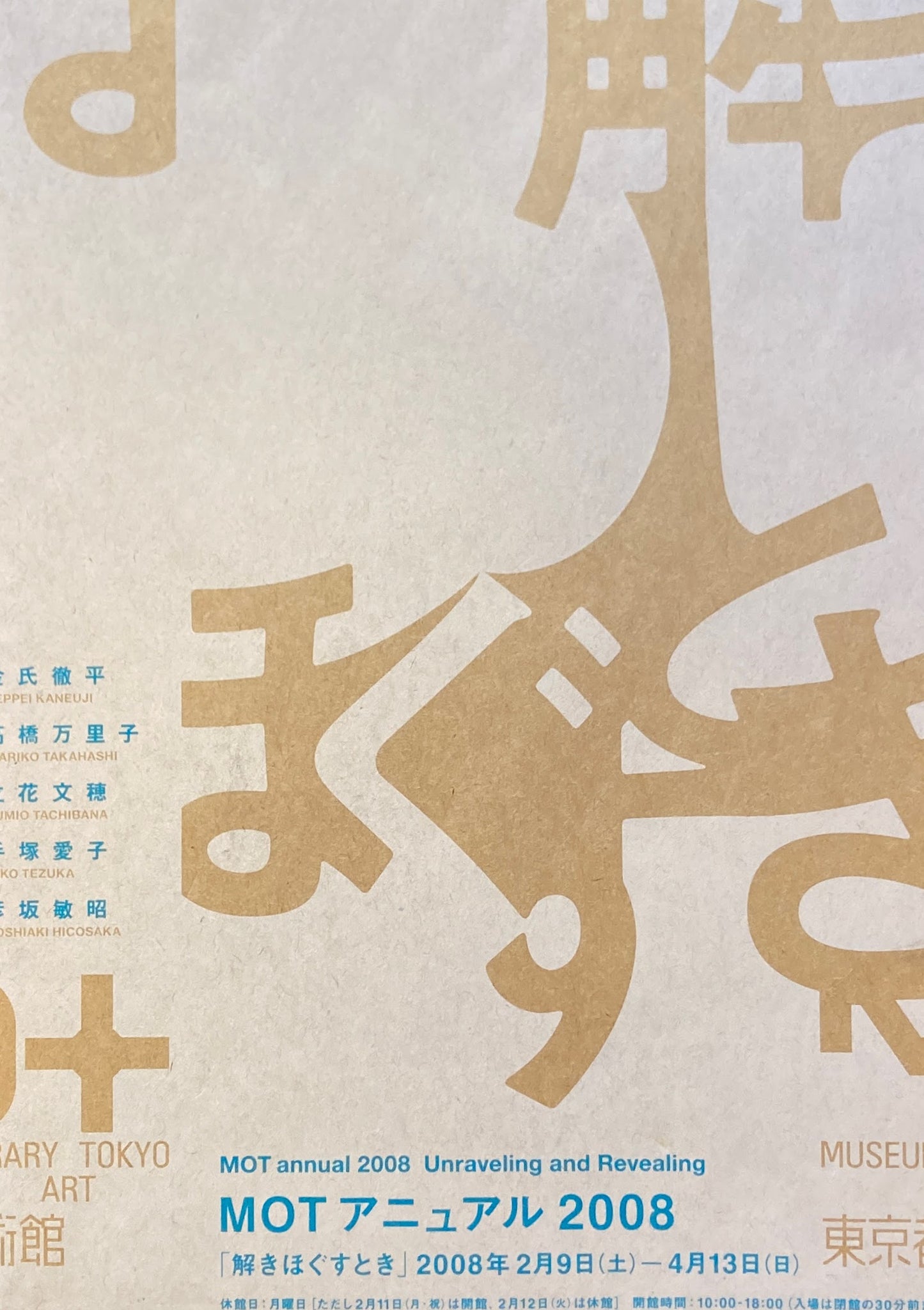 MOTマニュアル 2008 「解きほぐすとき」