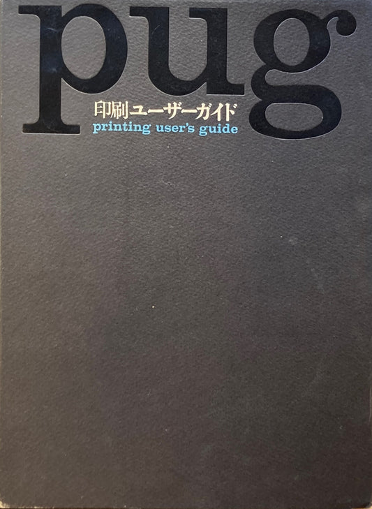 印刷ユーザーガイド 改訂版 印刷学会出版部