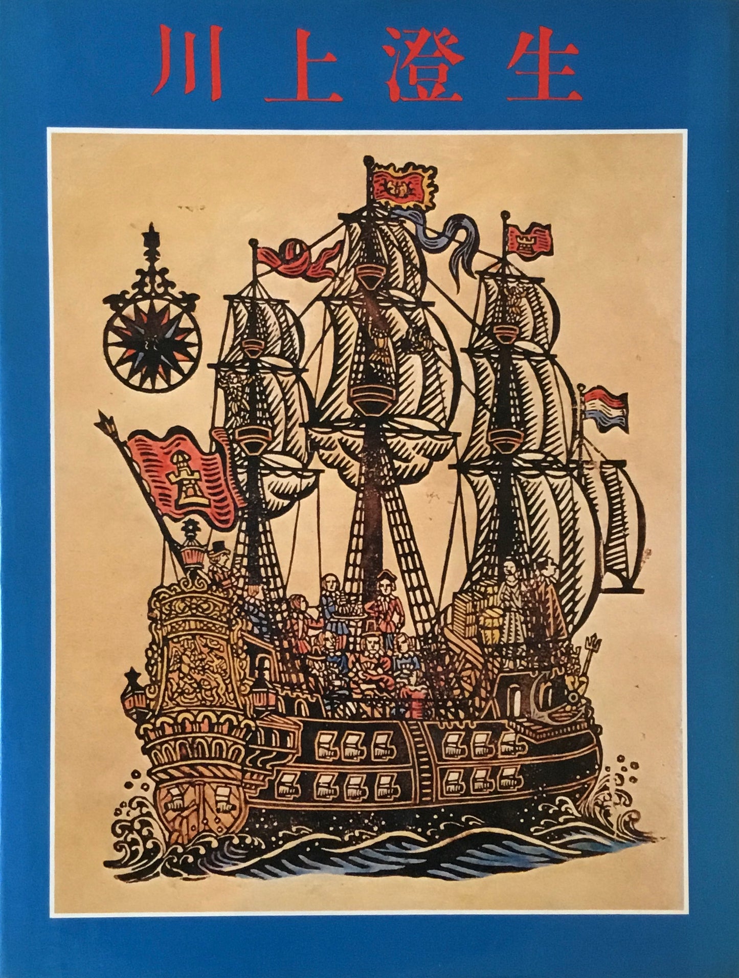 川上澄生 1974年 三彩社