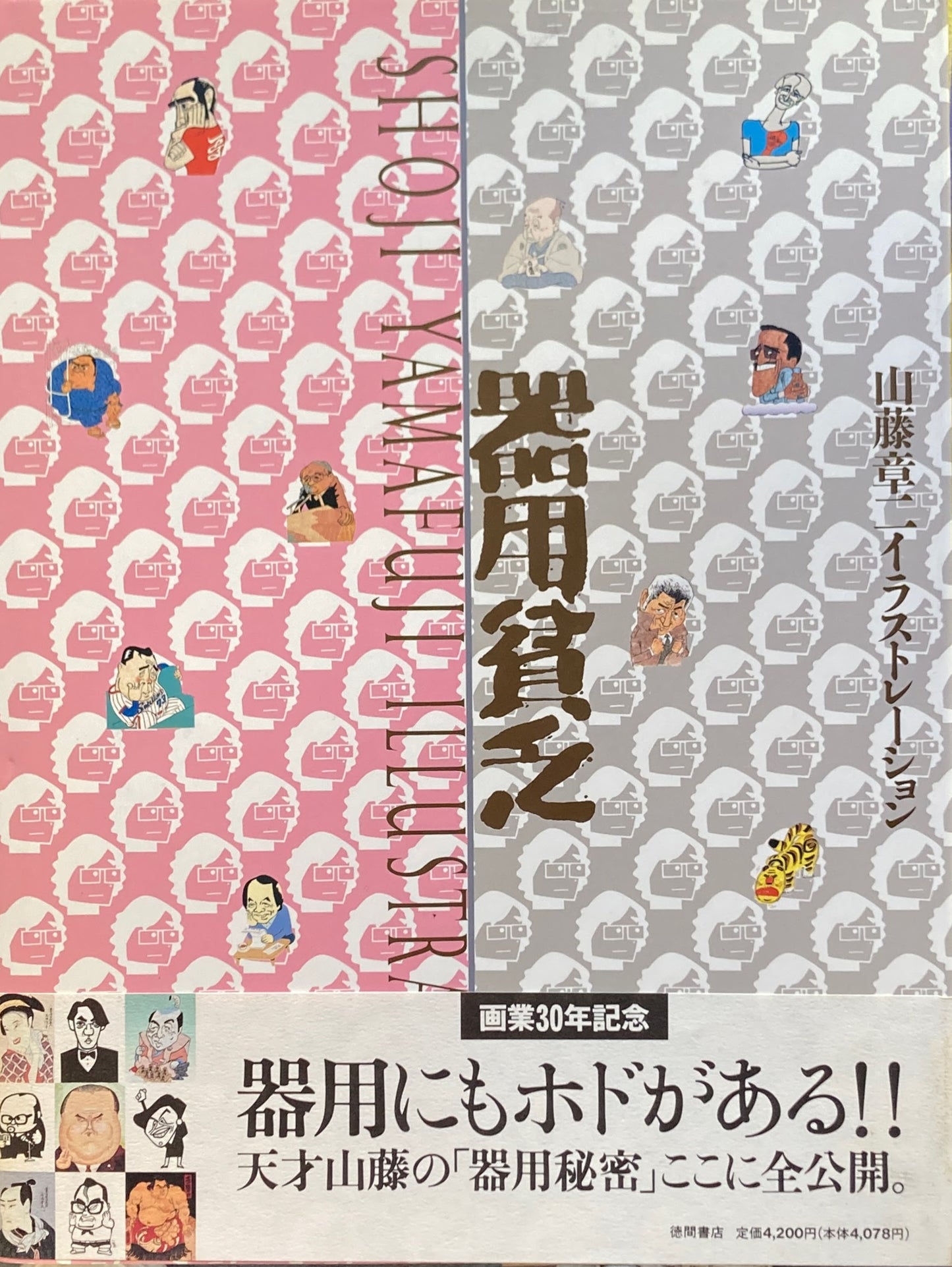 山藤章二イラストレーション 器用貧乏