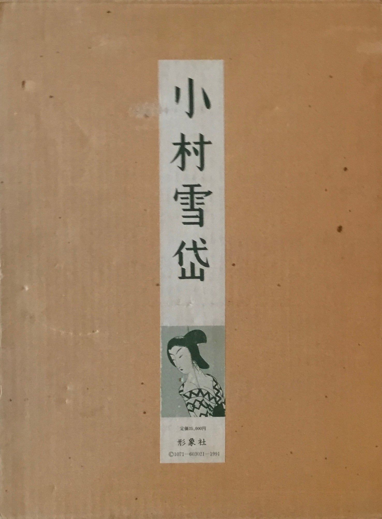 小村雪岱 昭和53年