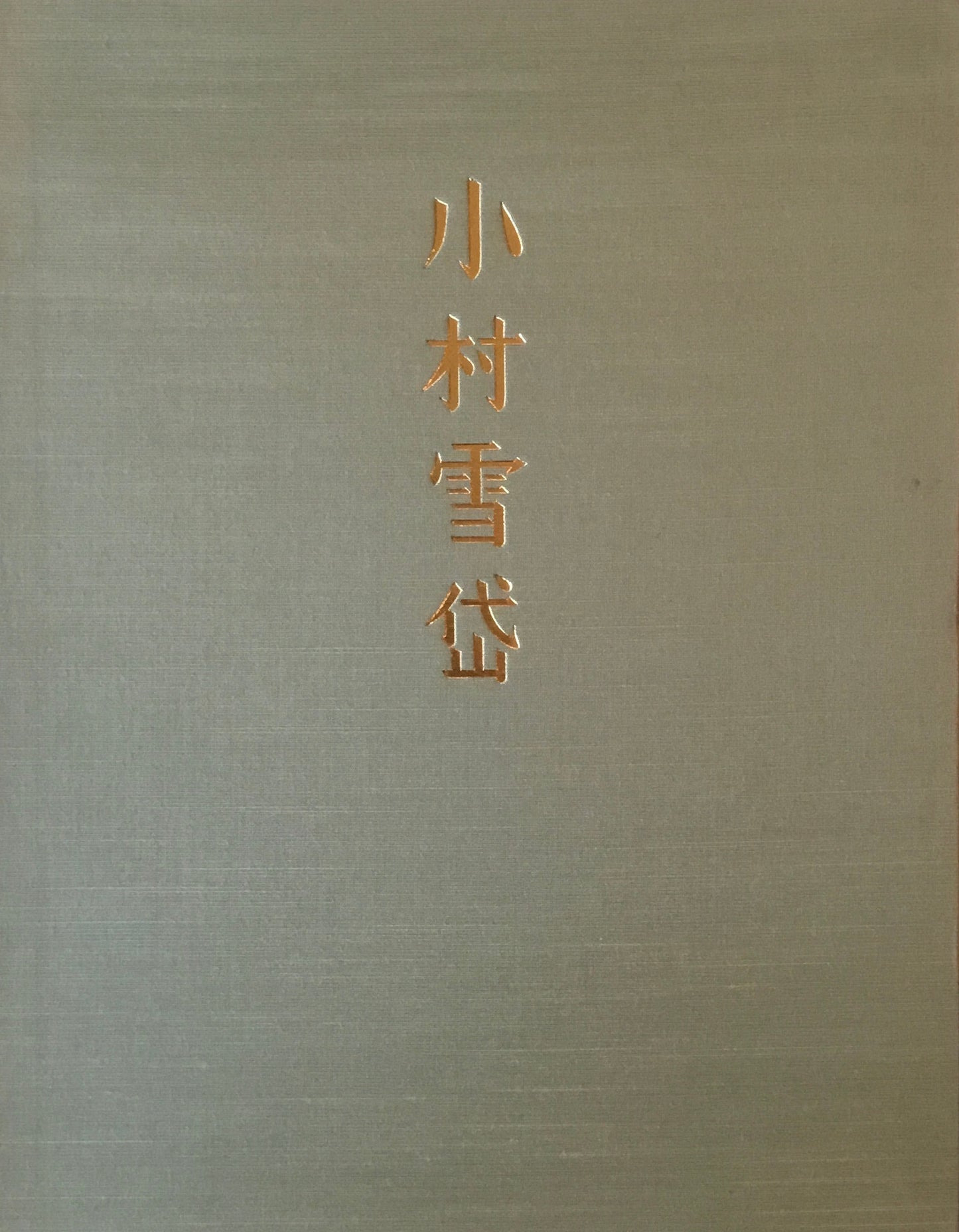 小村雪岱 昭和53年