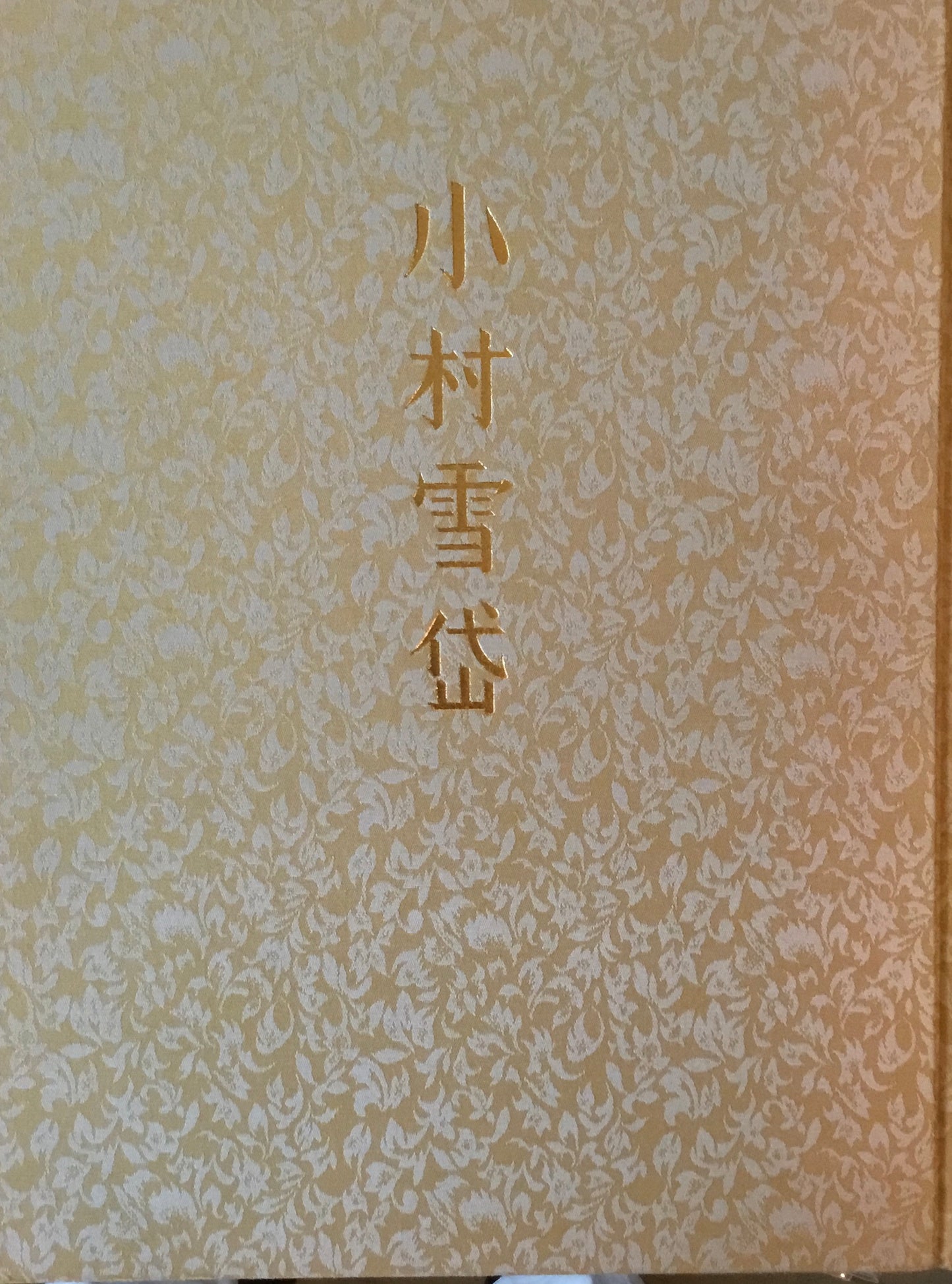 小村雪岱 昭和53年