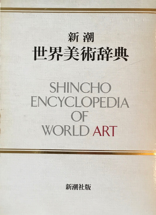 新潮 世界美術辞典