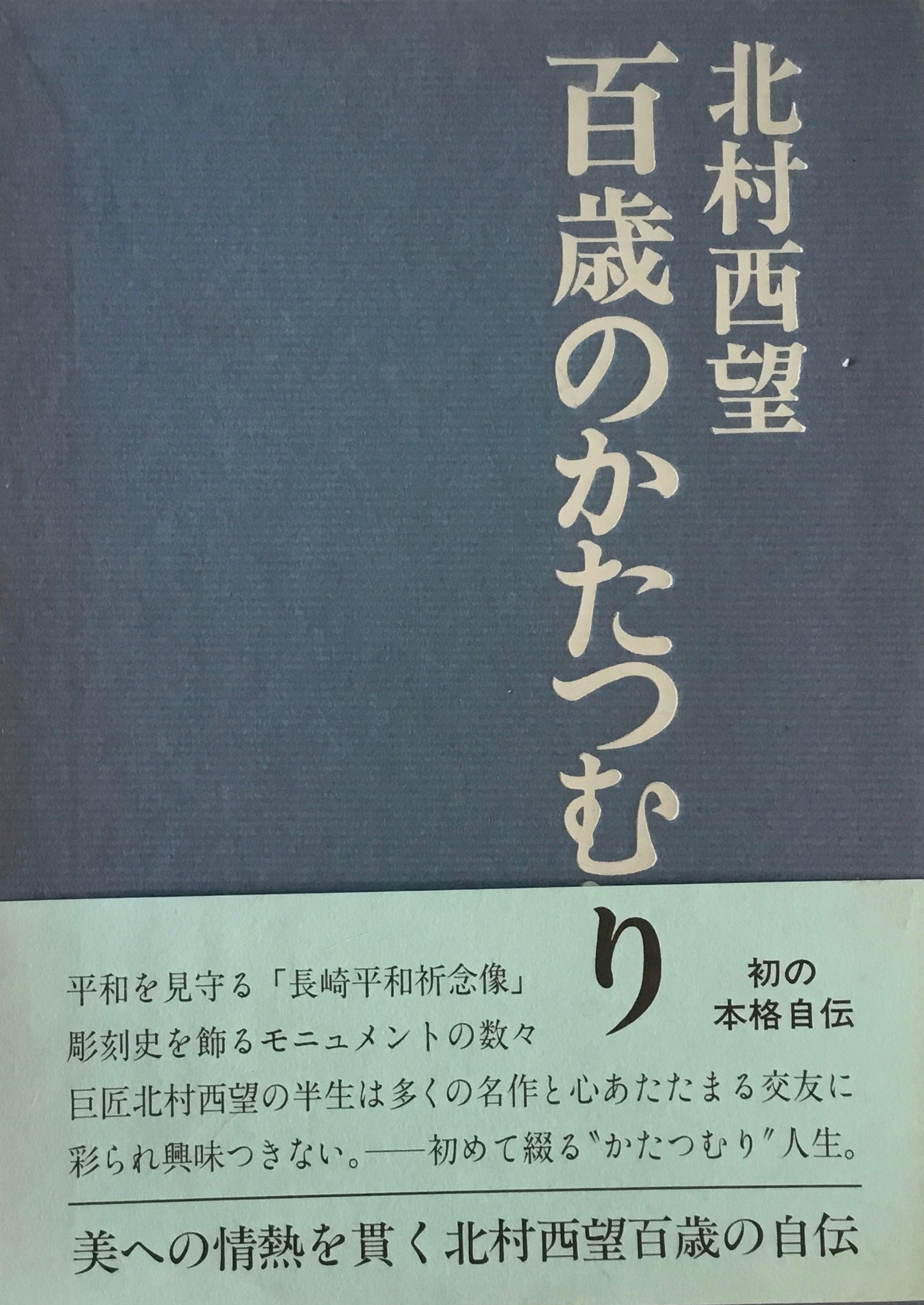 百歳のかたつむり 北村西望 – smokebooks shop