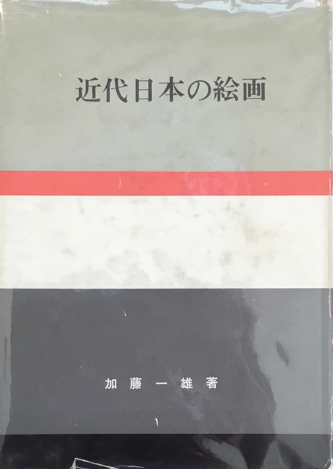近代日本の絵画 加藤一雄