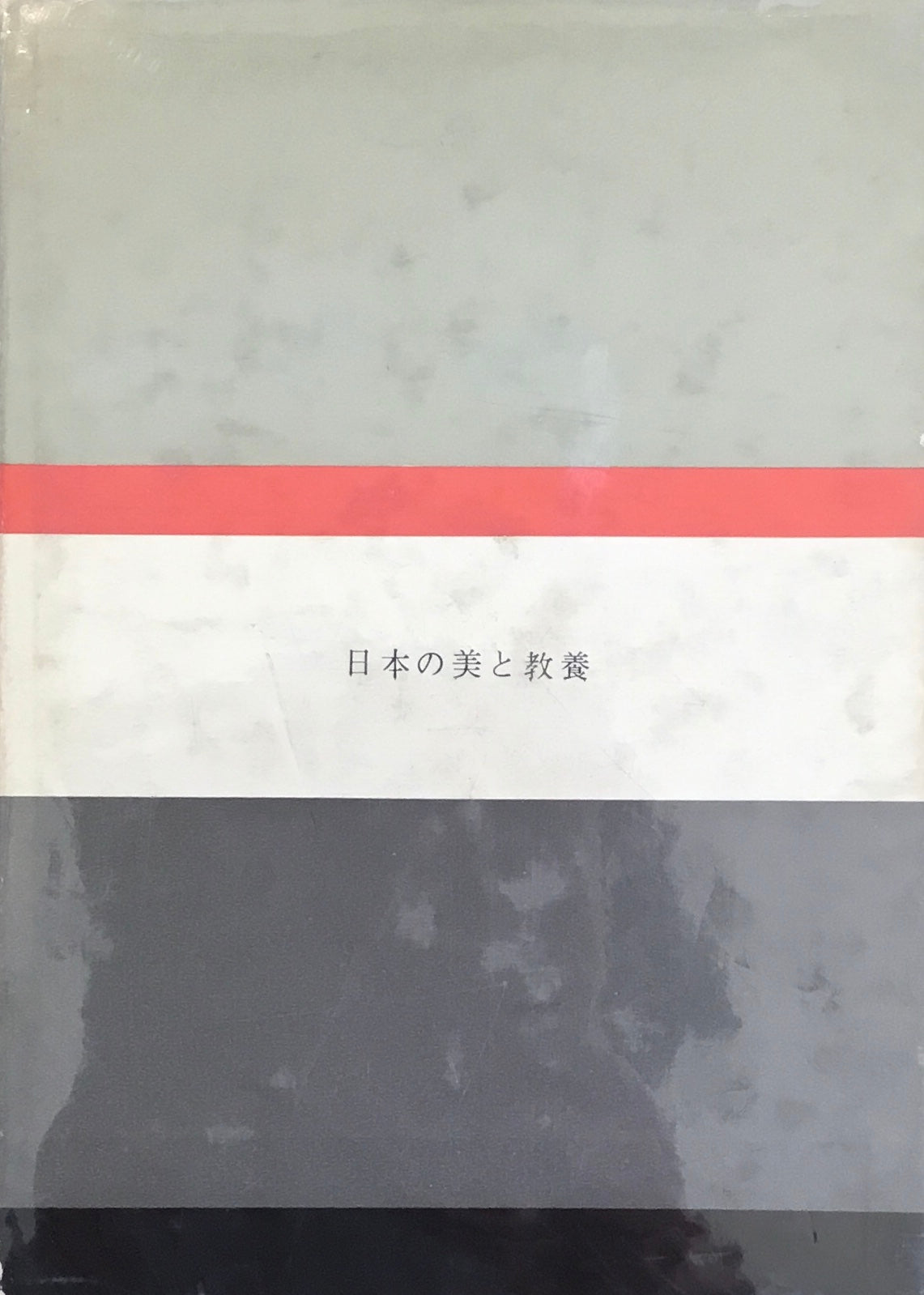 近代日本の絵画 加藤一雄