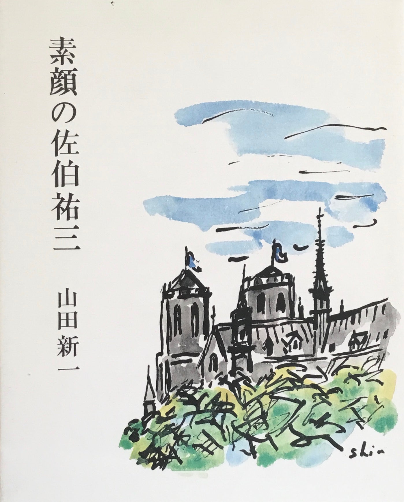 素顔の佐伯祐三 山田新一
