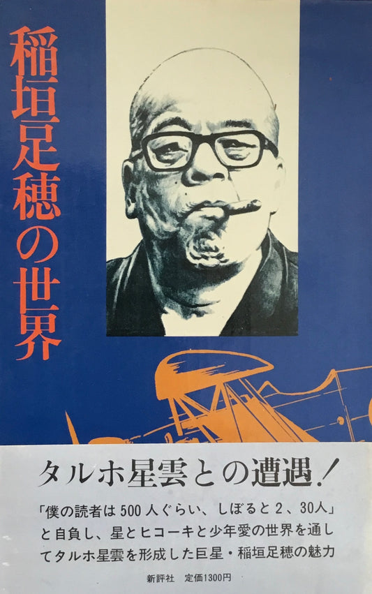 稲垣足穂の世界