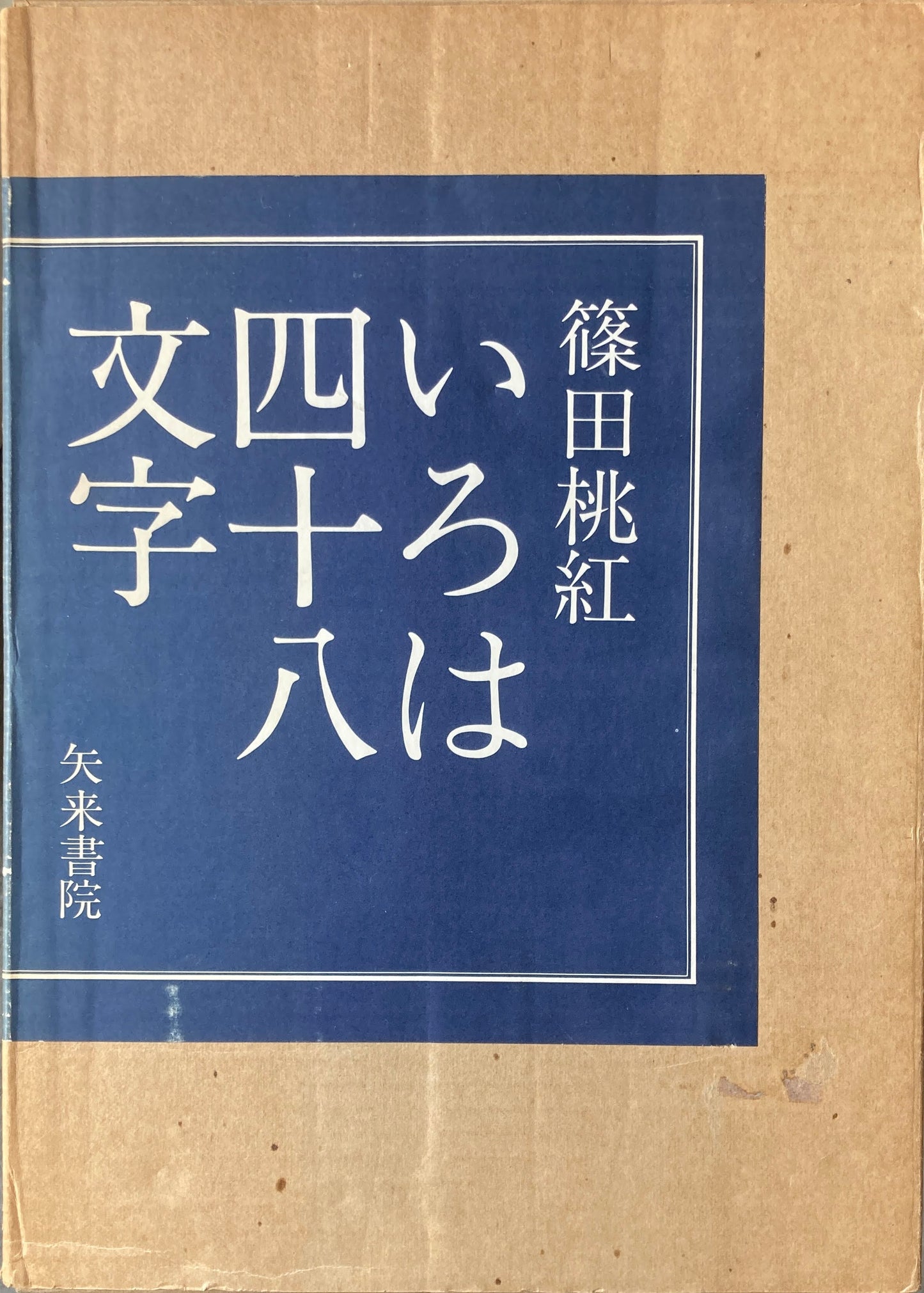 いろは四十八文字 篠田桃紅