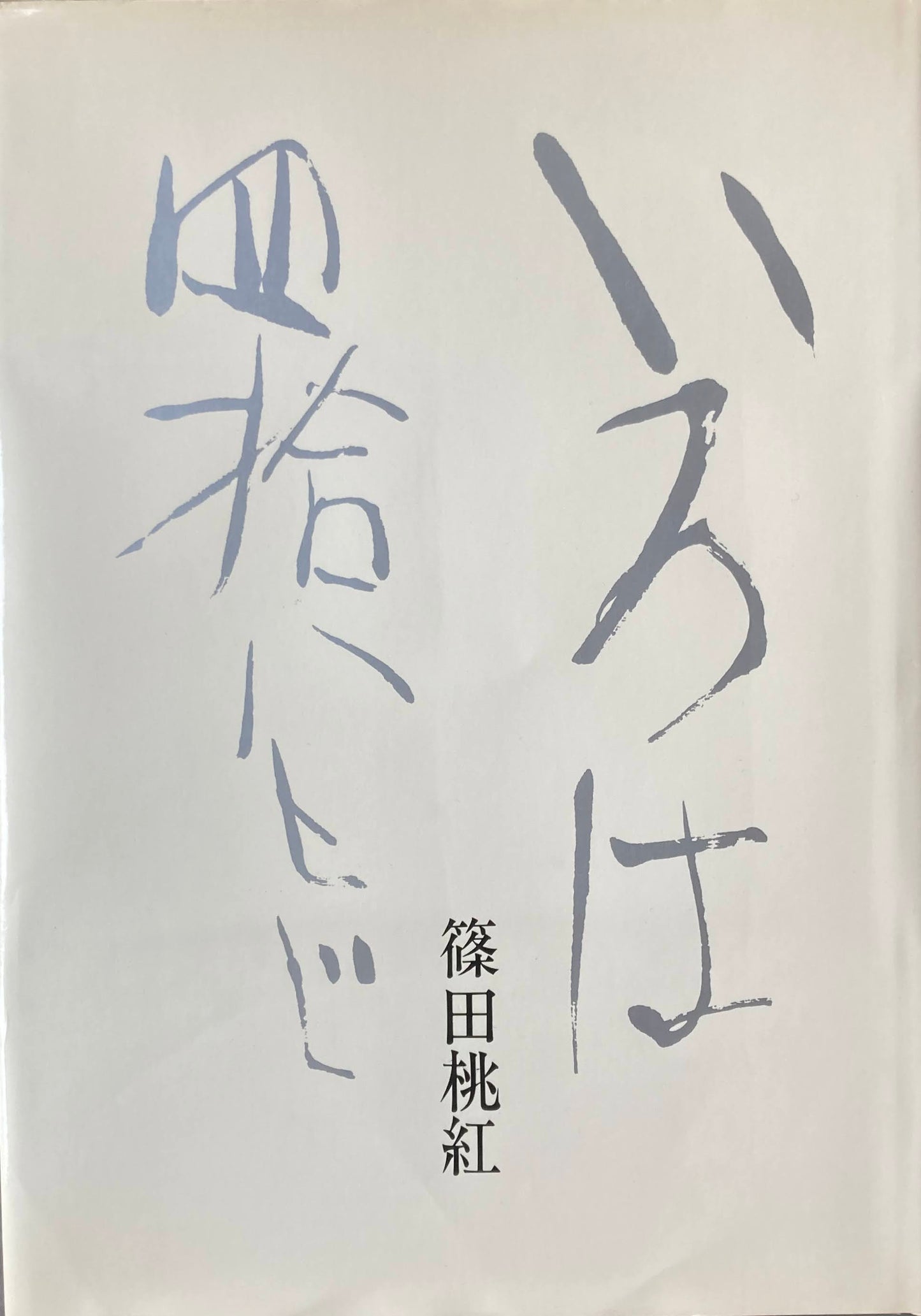 いろは四十八文字 篠田桃紅
