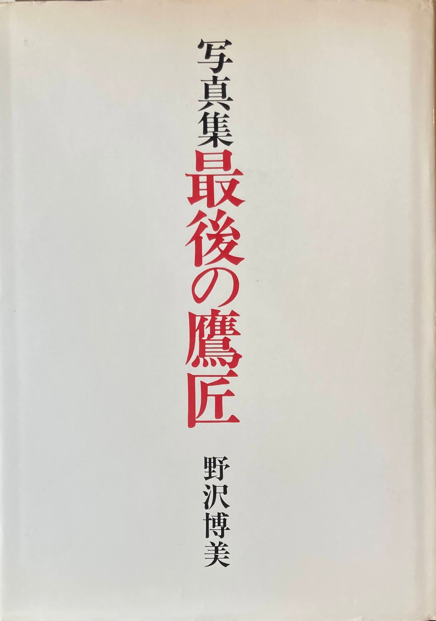 写真集 最後の鷹匠 野沢博美