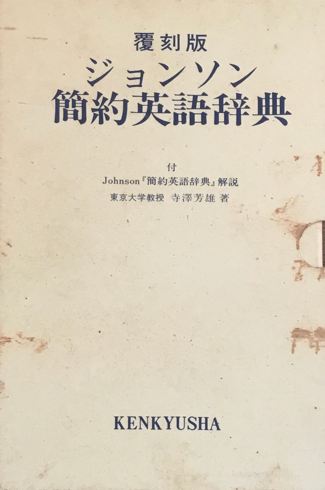 ジョンソン簡約英語事典1756 覆刻版 研究社