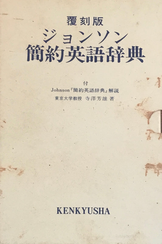 ジョンソン簡約英語事典1756 覆刻版 研究社