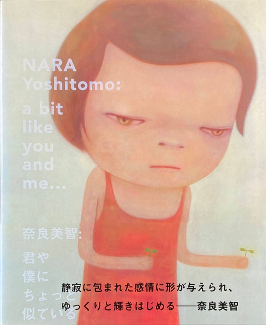 君や僕にちょっと似ている 奈良美智 a bit like you and me...