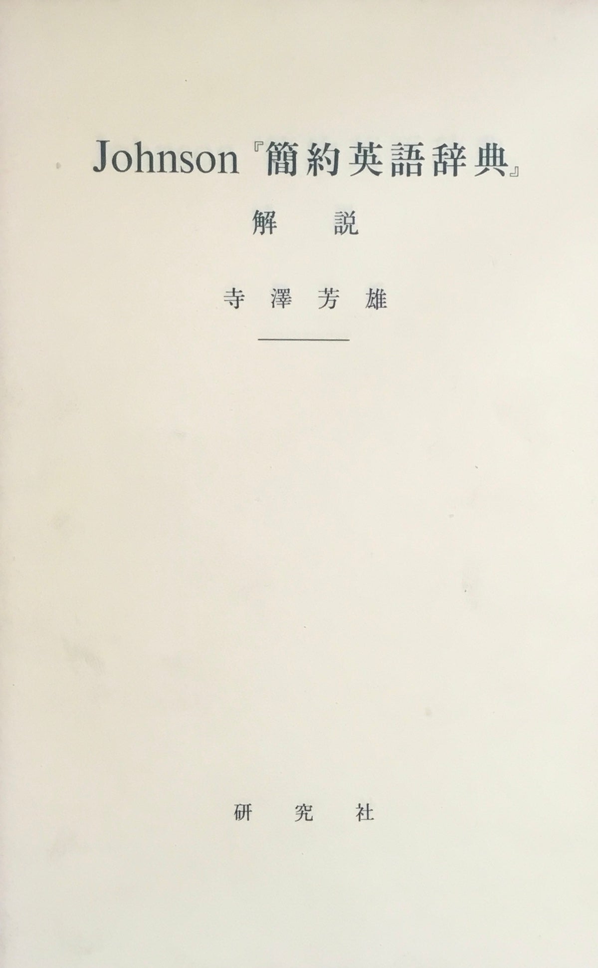 ジョンソン簡約英語事典1756 覆刻版 研究社