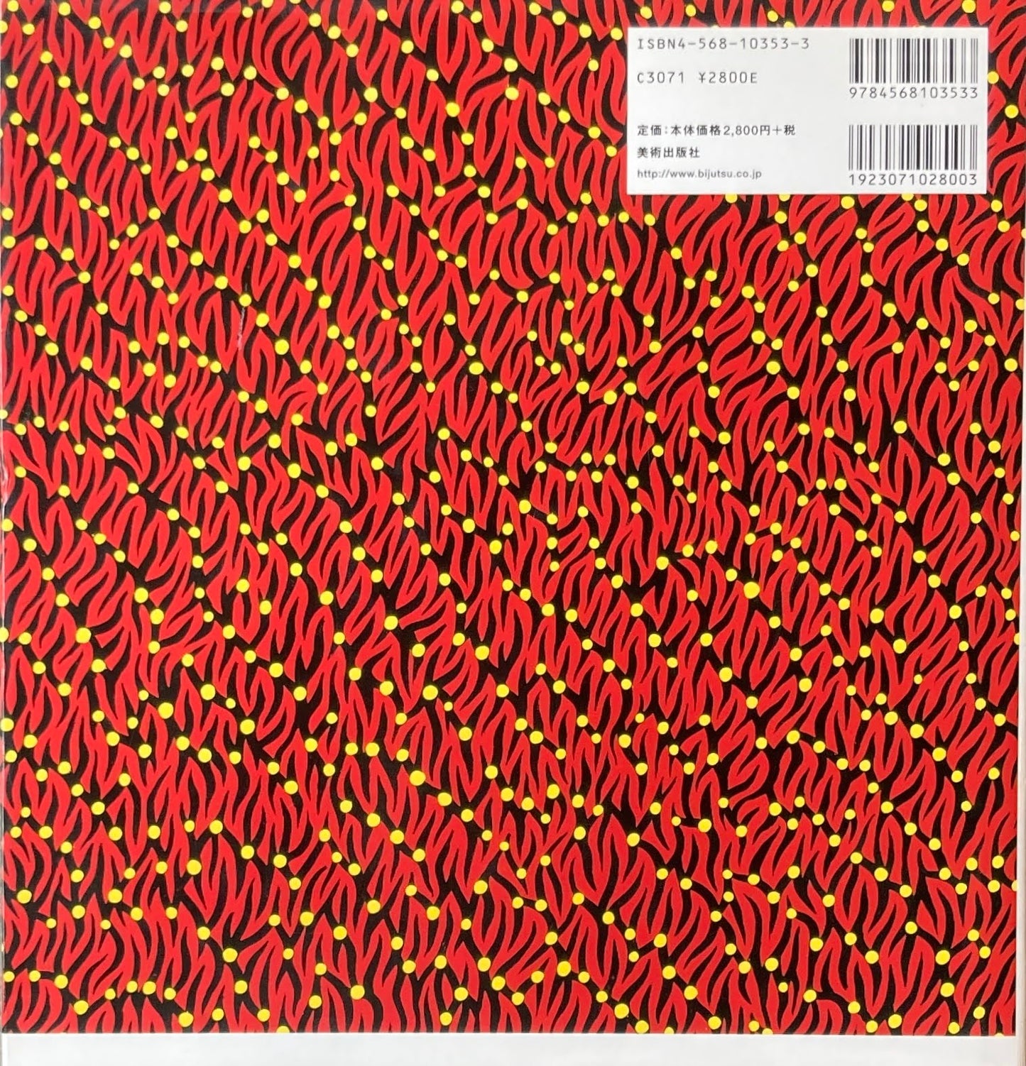 草間彌生 永遠の現在