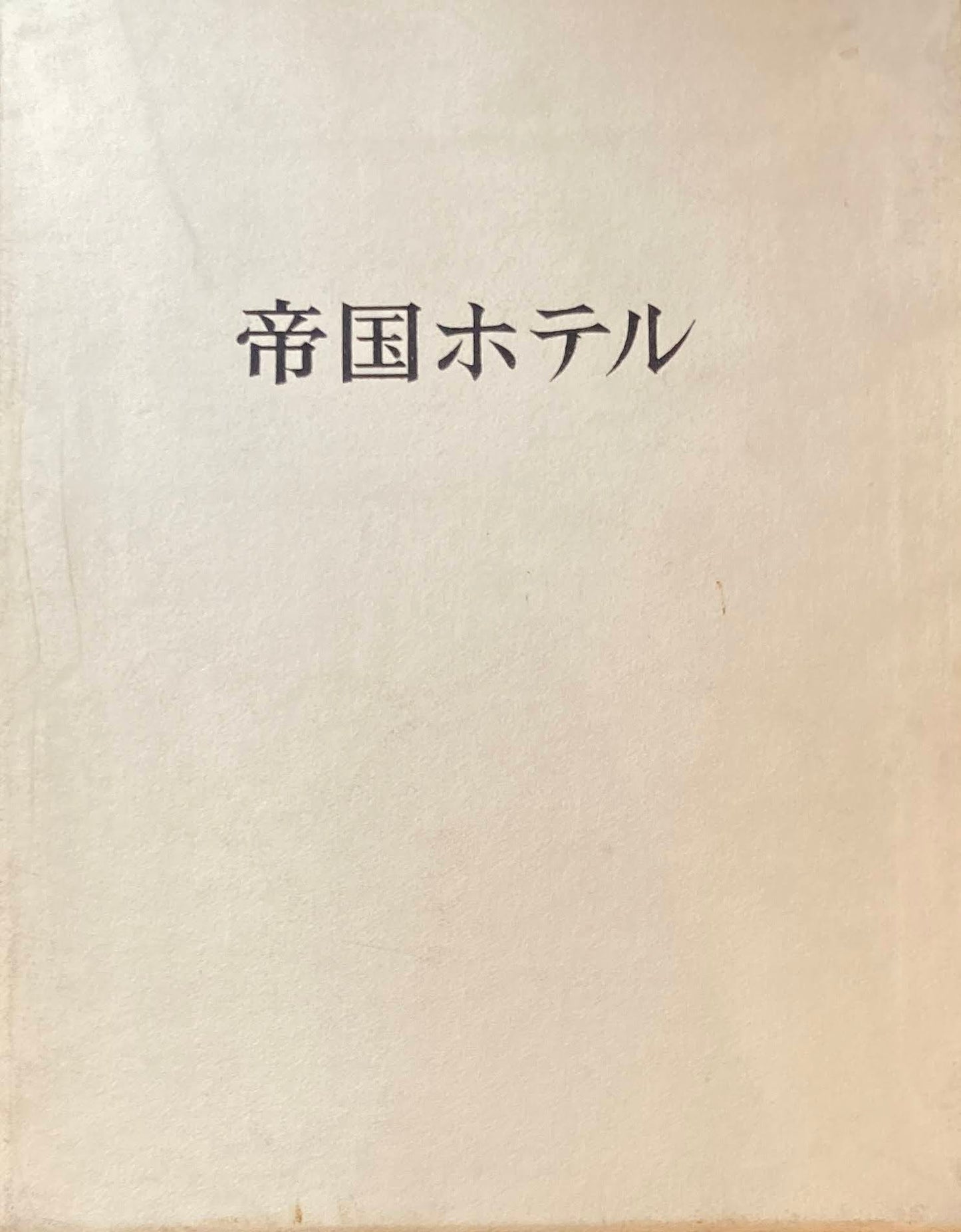 帝国ホテル 写真集 帝国ホテル記念画帖刊行会