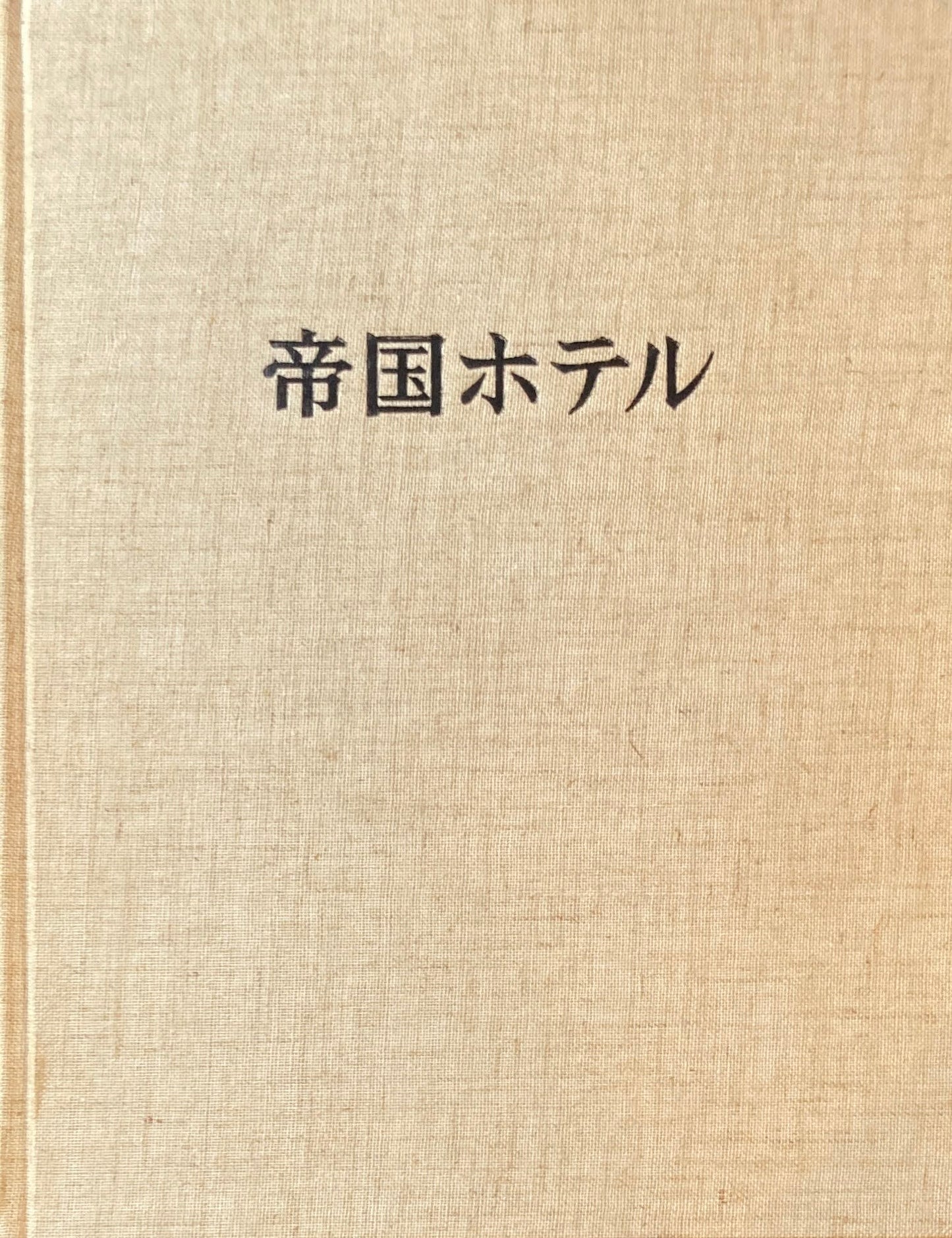 帝国ホテル 写真集 帝国ホテル記念画帖刊行会