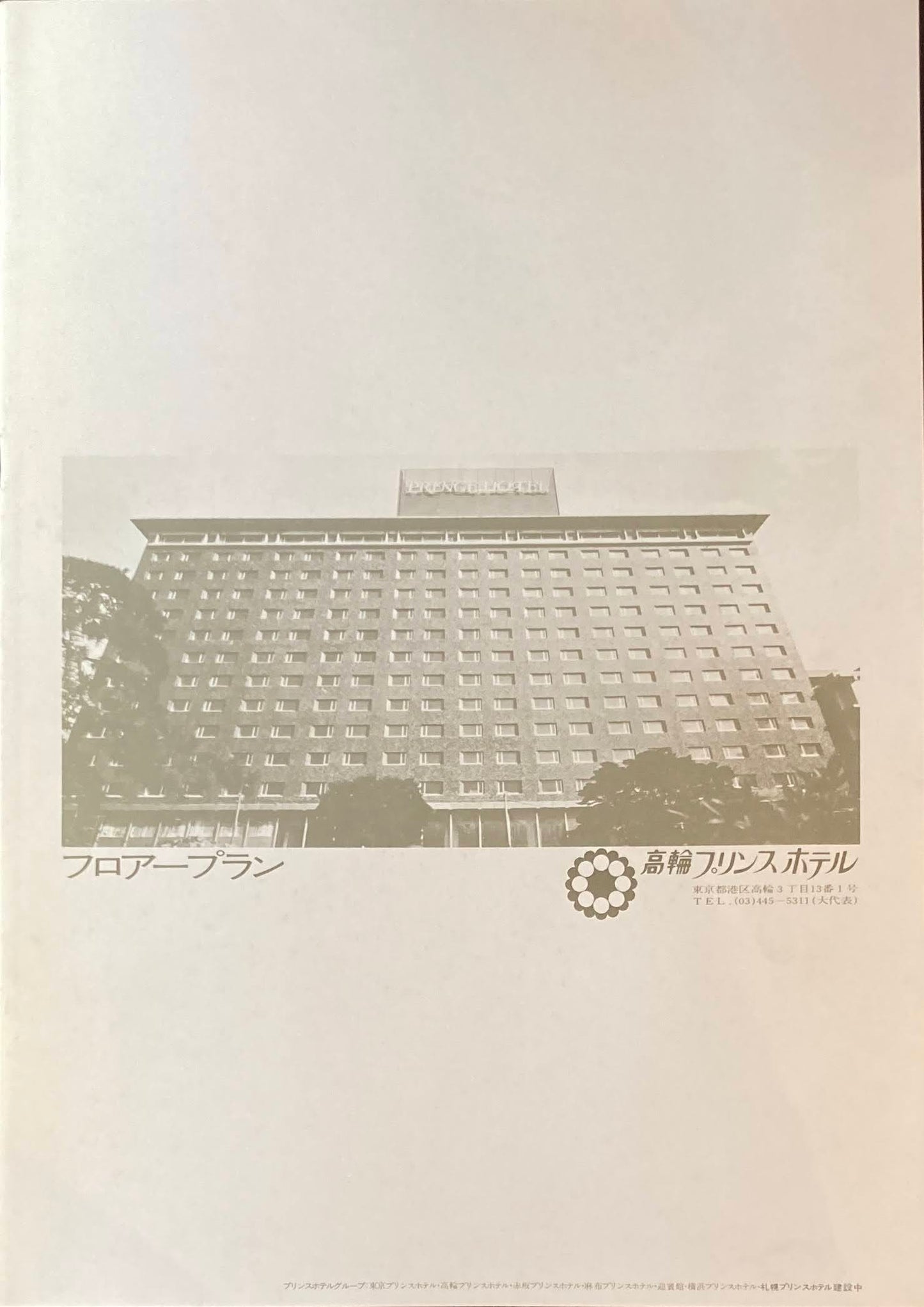 高輪プリンスホテル 写真集 高輪プリンスホテルごあんない