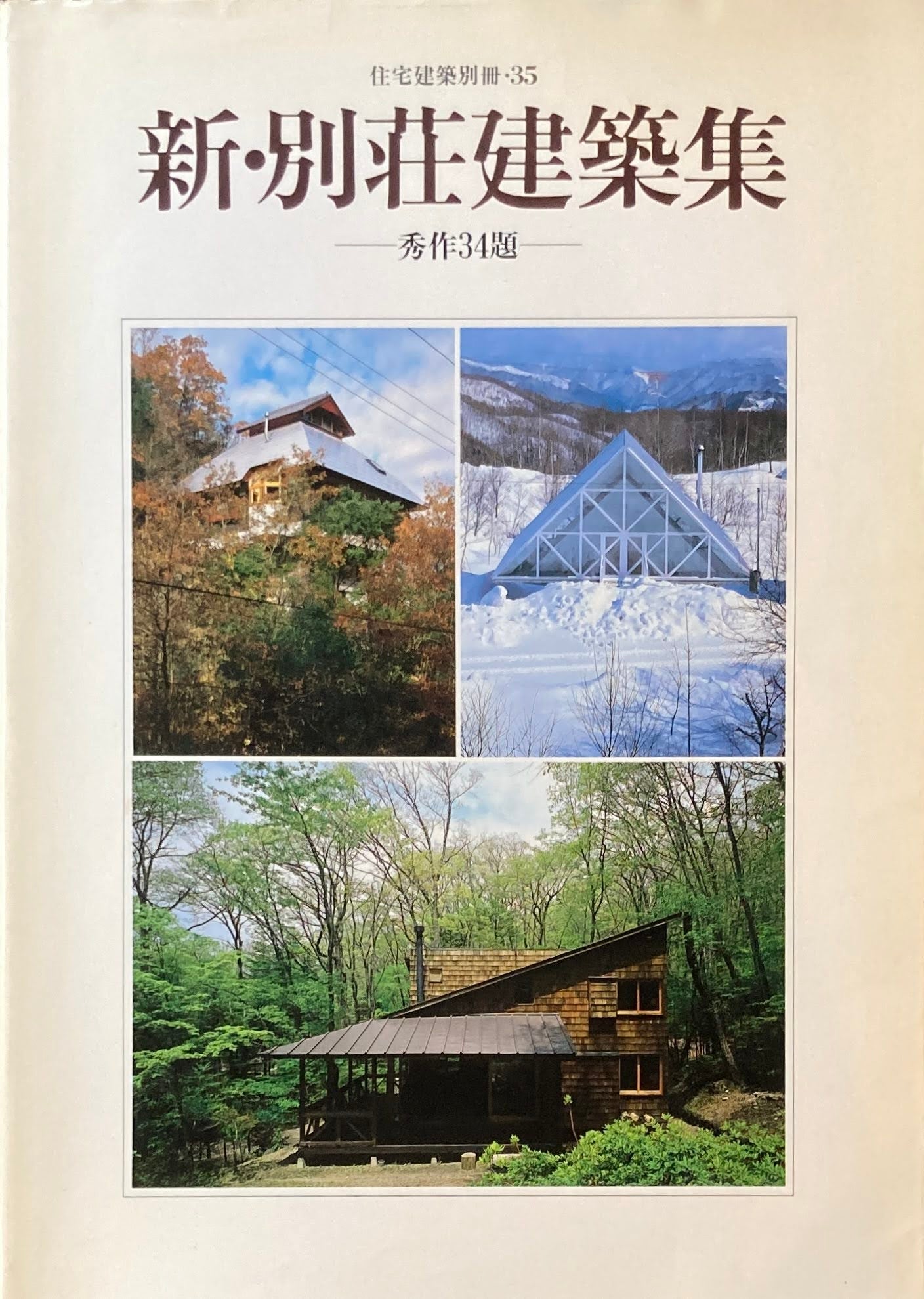 新・別荘建築集 秀作34題 住宅建築別冊・35