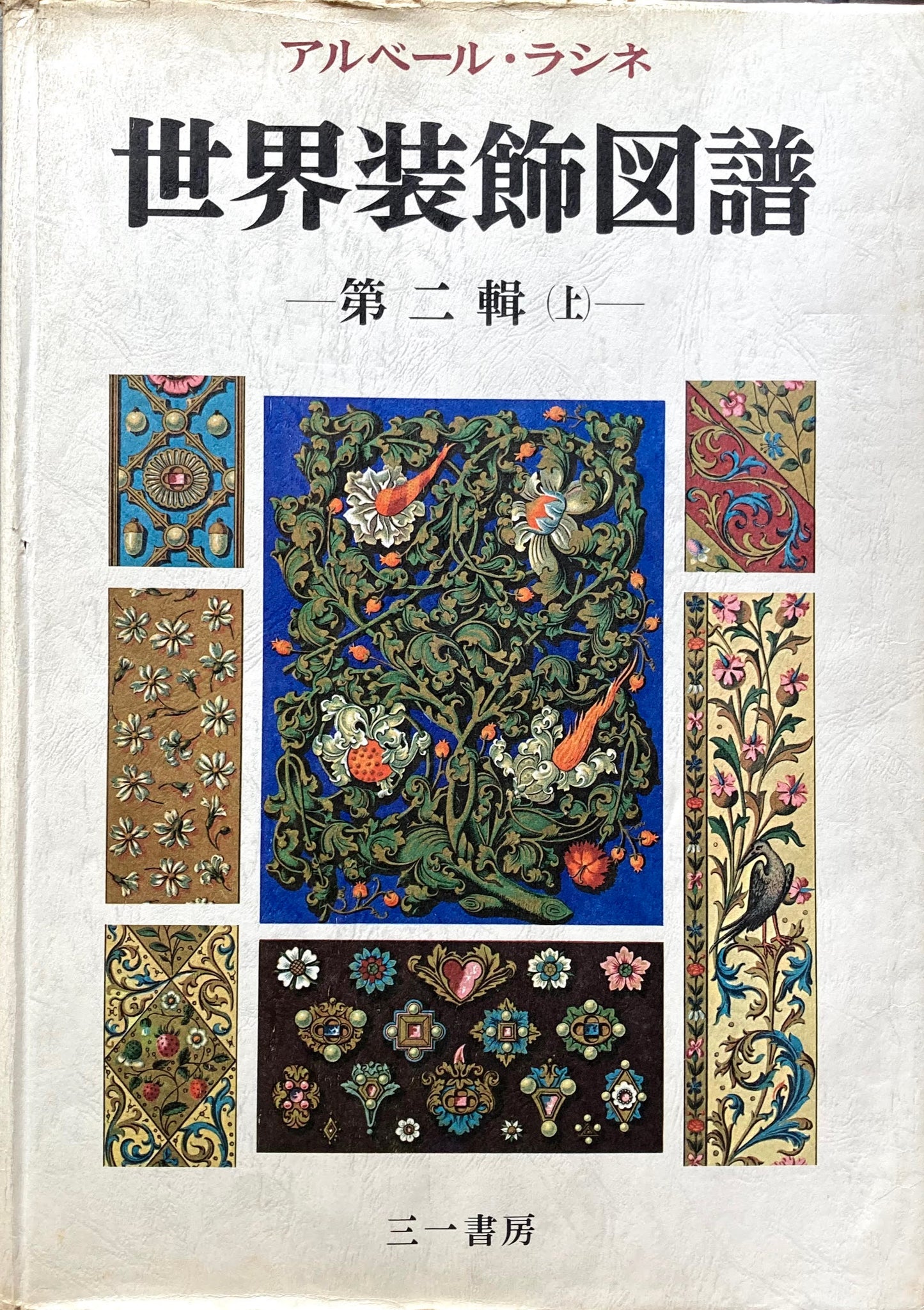 世界装飾図譜 全4冊 アルベール・ラシネ 第一輯上・下 第二輯上・下
