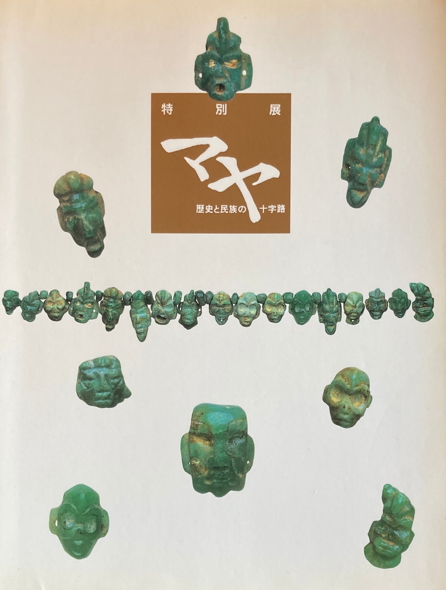 特別展 マヤ 歴史と民族の十字路