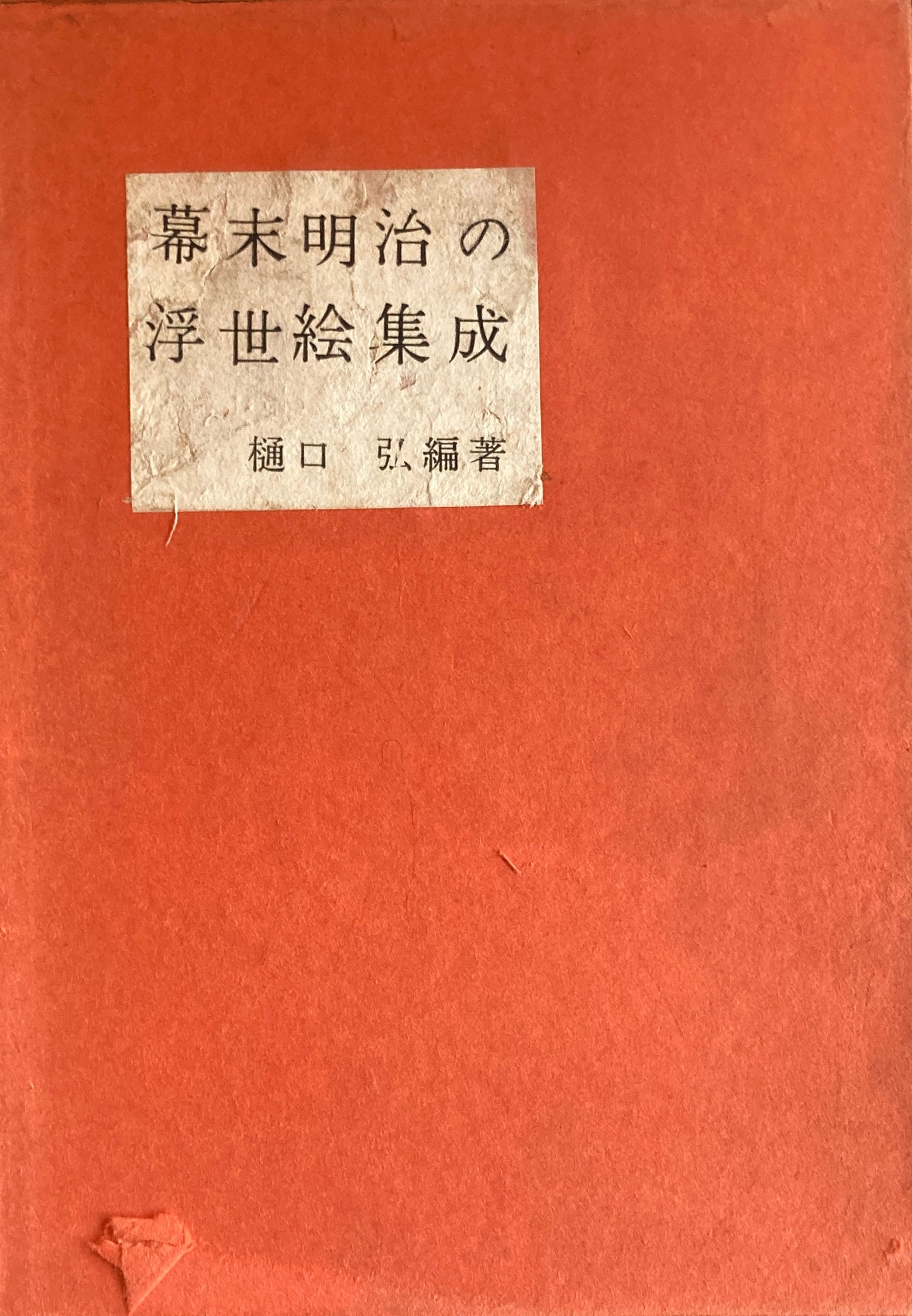 幕末明治の浮世絵集成 樋口弘 編著