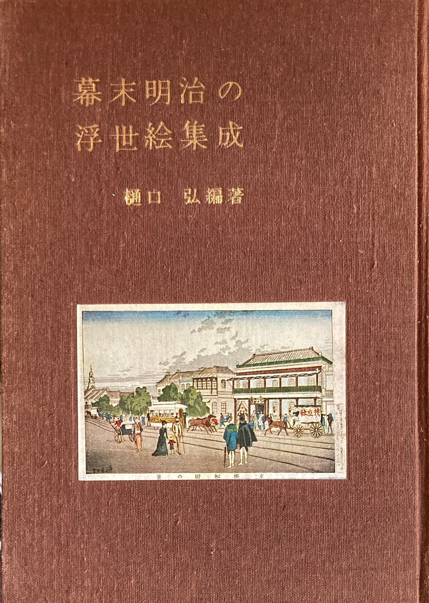 幕末明治の浮世絵集成 樋口弘 編著