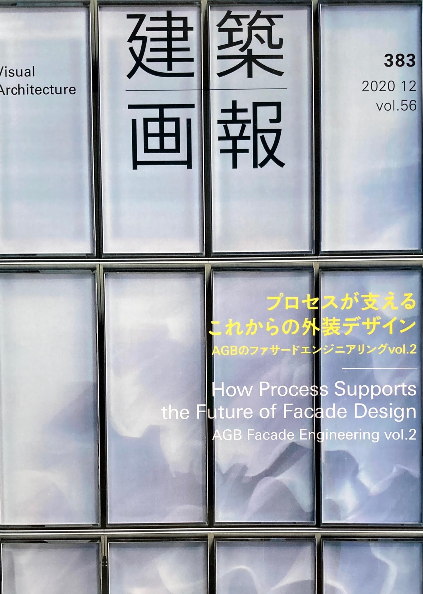 建築画報383 2020年12月号 プロが支えるこれからの外装デザイン