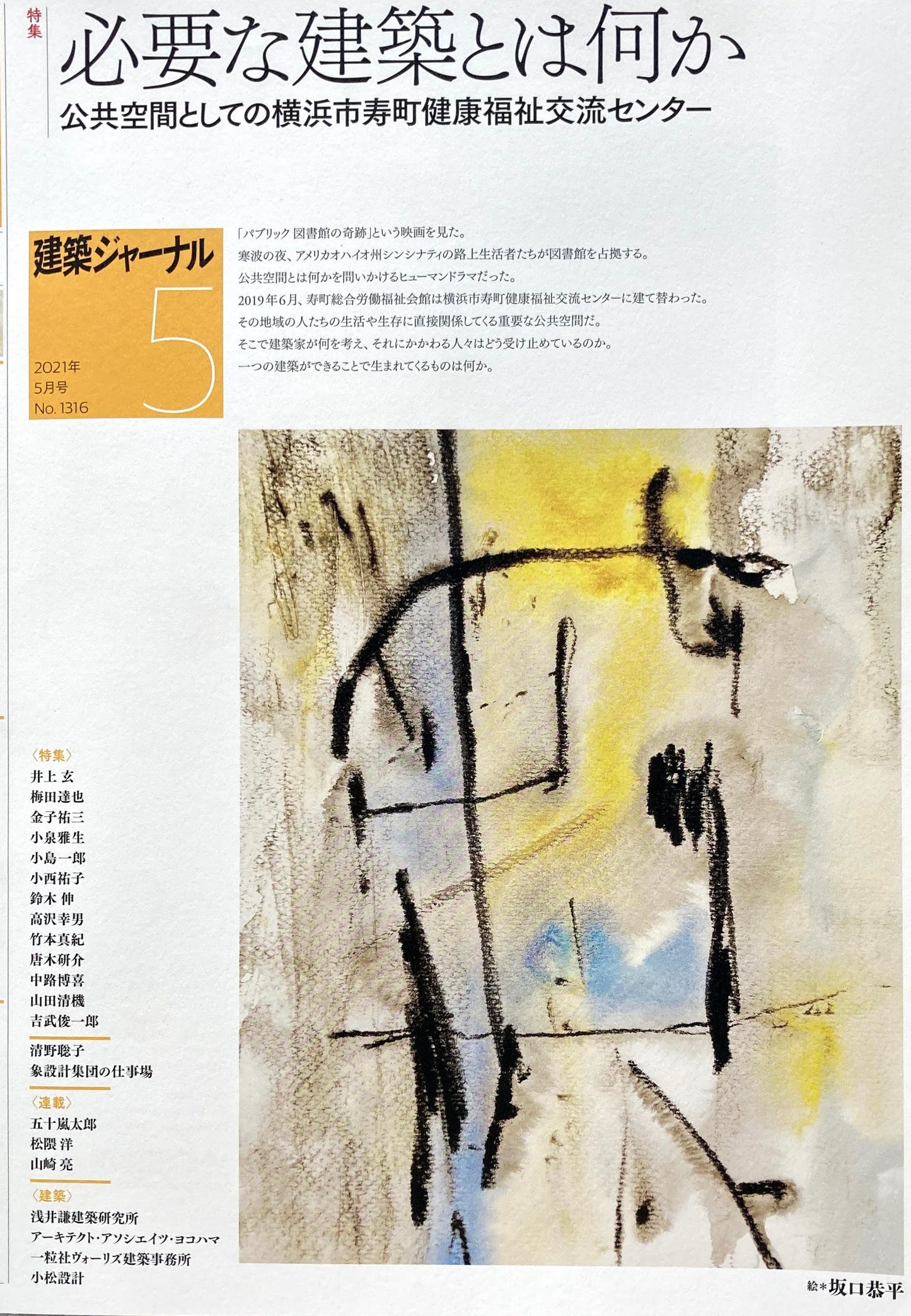 建築ジャーナル 2021年5月号 必要な建築とは何か